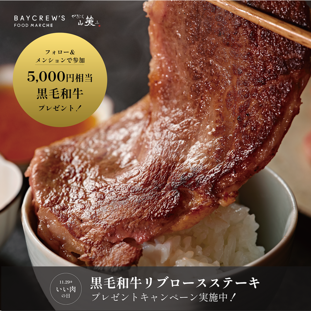 11月29日はいい肉の日！黒毛和牛リブロースステーキ200gが抽選で5名様にあたるキャンペーン実施！