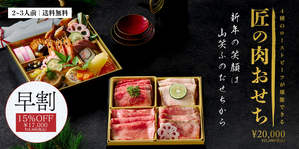 山笑ふ 「匠の肉おせち」特集　 2026